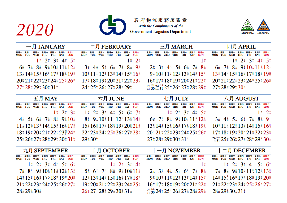 2020年曆】下載香港政府物流服務署二零二零年彩色版年曆(歷/农历